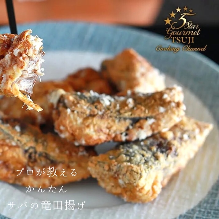 絶品!本当に美味しい!さばの竜田揚げ プロが作る